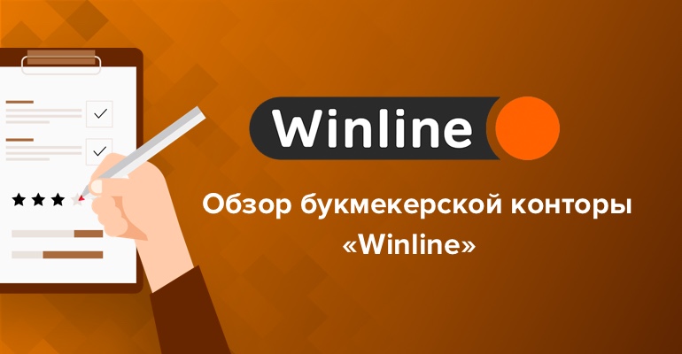 Обзор букмекерской конторы "Winline"