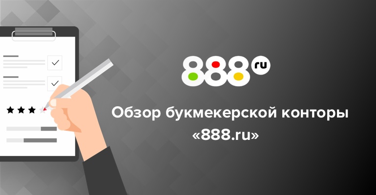 Обзор букмекерской конторы "888.ru"