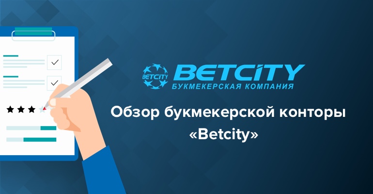Обзор букмекерской конторы "BetCity"