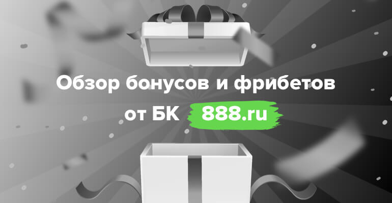 Бонусы и Фрибеты от БК "888.ru"