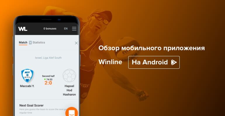 Мобильное приложение БК Winline на Андроид