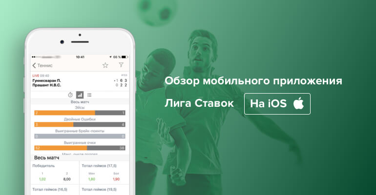 Мобильное приложение БК Лига Ставок на IOS