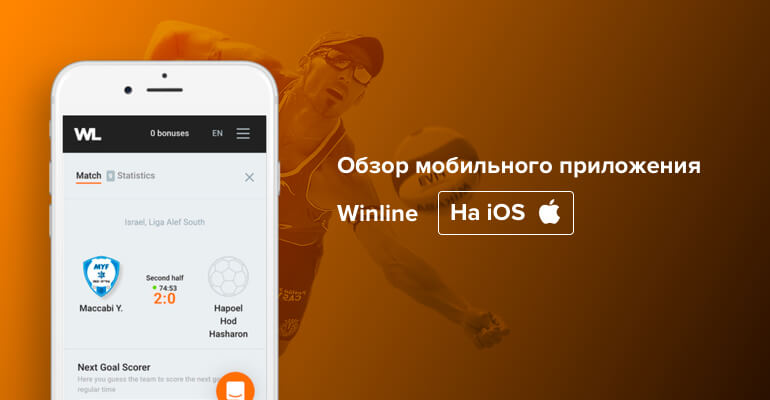 Мобильное приложение БК Winline для IOS