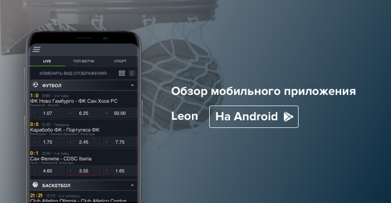 Мобильное приложение БК Леон на Андроид