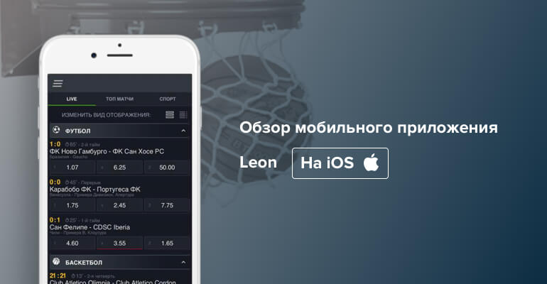 Мобильное приложение БК Леон на IOS