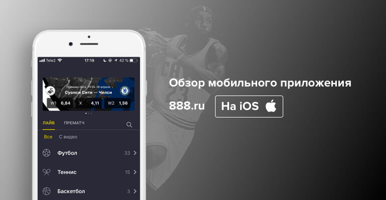 Мобильное приложение БК 888.ru на IOS
