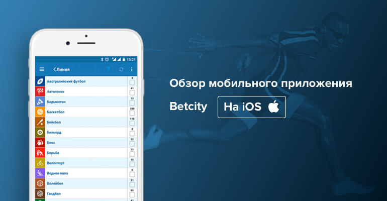 Мобильное приложение БК БетCити на IOS