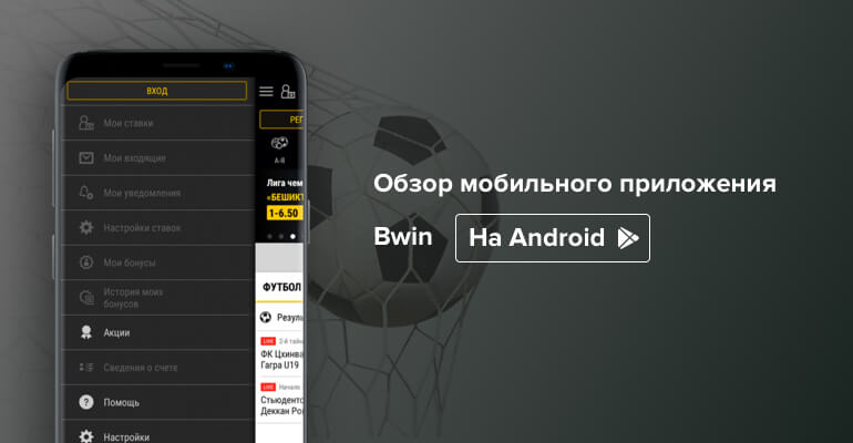 Мобильное приложение БК "Bwin" на Андроид