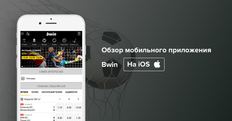 Мобильное приложение БК "Bwin" на IOS