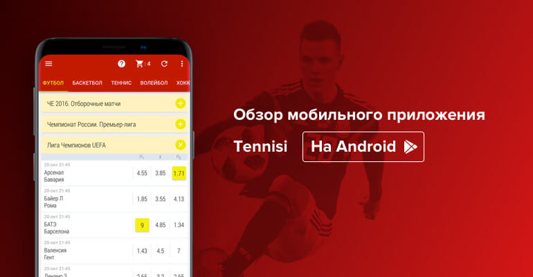 Мобильное приложение БК "Tennisi" на Андроид