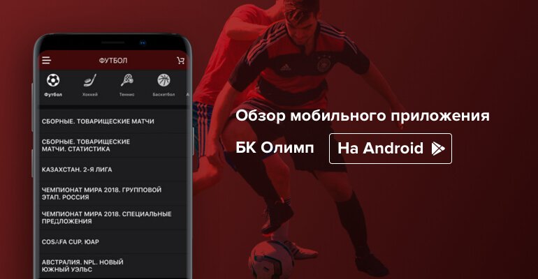Мобильное приложение БК "Олимп" на Андроид