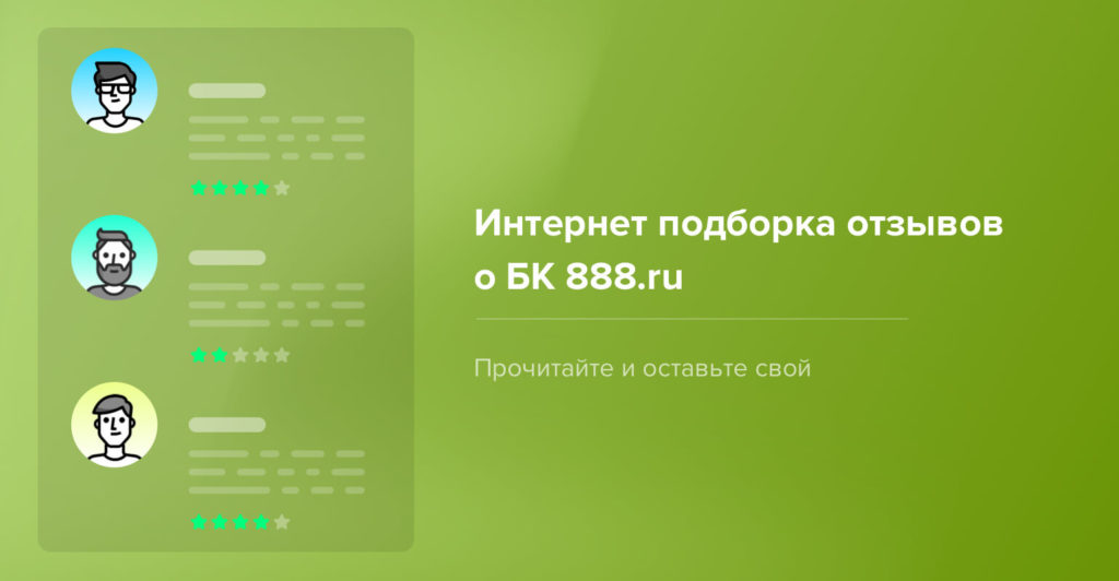 Отзывы о БК 888.ru