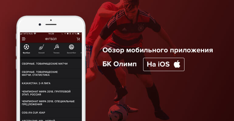 Мобильное приложение БК "Олимп" на IOS