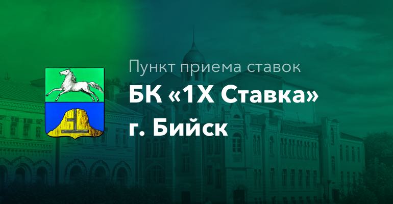 Пункт приема ставок БК "1хСтавка" в городе Бийск