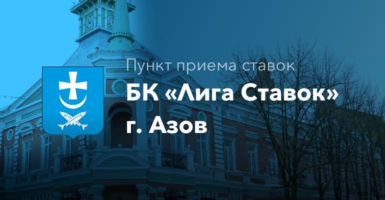 Пункт приема ставок БК "Лига Ставок" в городе Азов