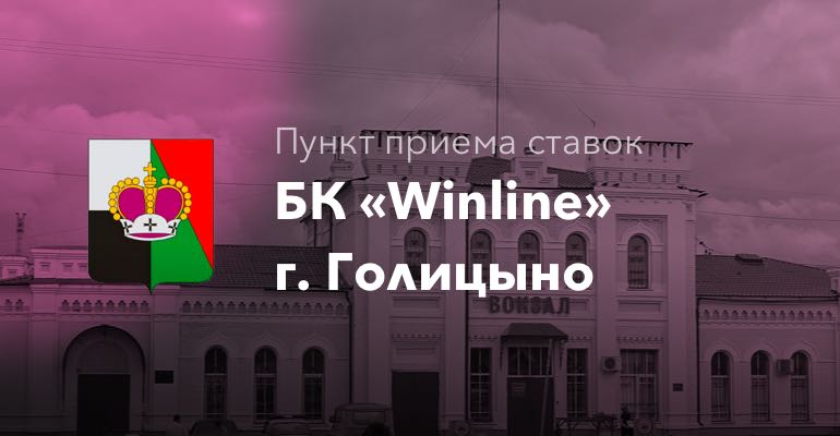 Пункт приема ставок БК "Winline" в городе Голицыно
