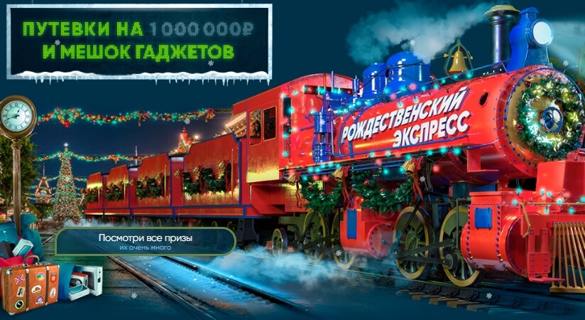 «Рождественский экспресс» - акция от БК "1хСтавка"