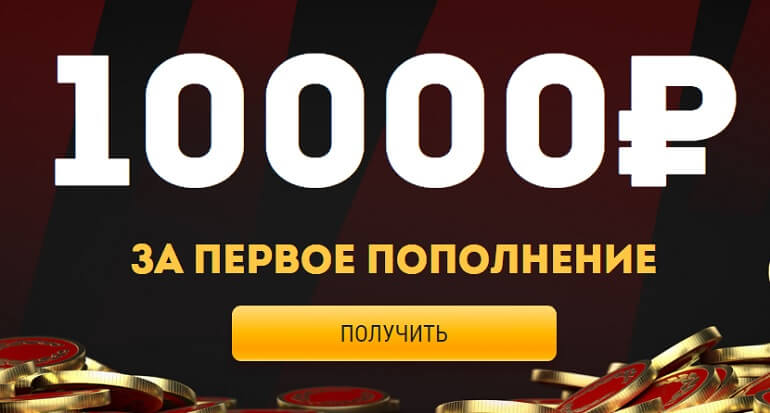 10.000 рублей за первое пополнение в БК Олимп