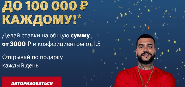 До 100.000 рублей каждому от БК Фонбет