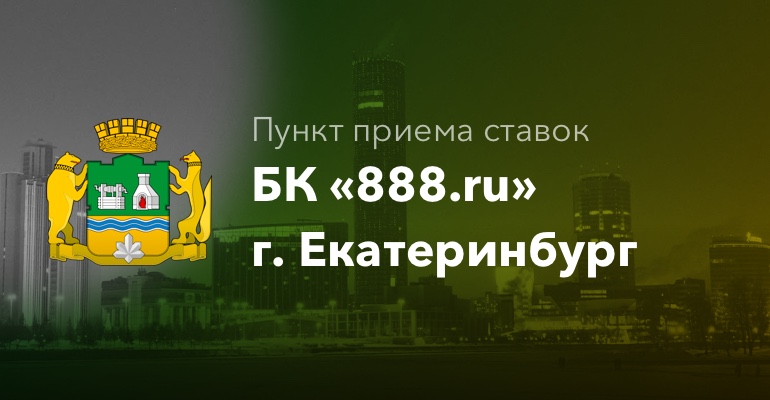 Пункт приема ставок БК "888.ru" в г. Екатеринбург