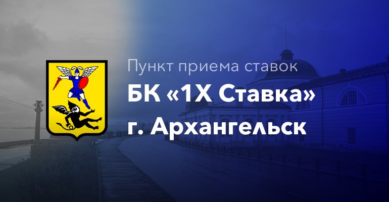 Пункт приема ставок БК "1хСтавка" в г. Архангельск