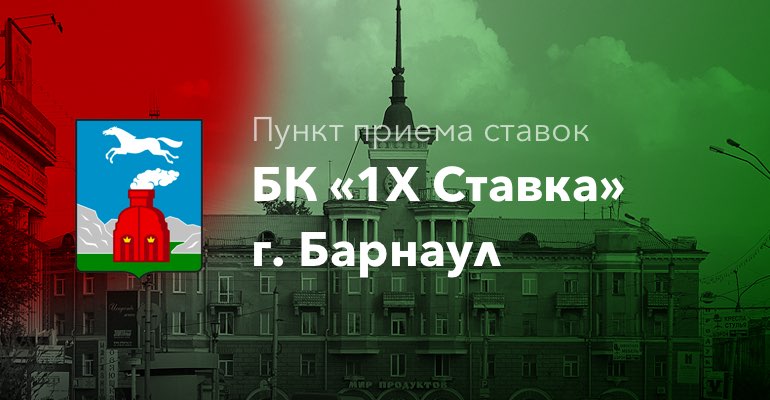 Пункт приема ставок БК "1хСтавка" в г. Барнаул