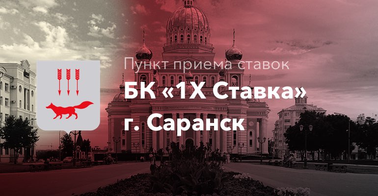 Пункт приема ставок БК "1хСтавка" в г. Саранск