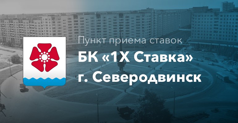 Пункт приема ставок БК "1хСтавка" в г. Северодвинск