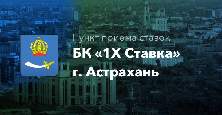 Пункт приема ставок БК "1хСтавка" в г. Астрахань