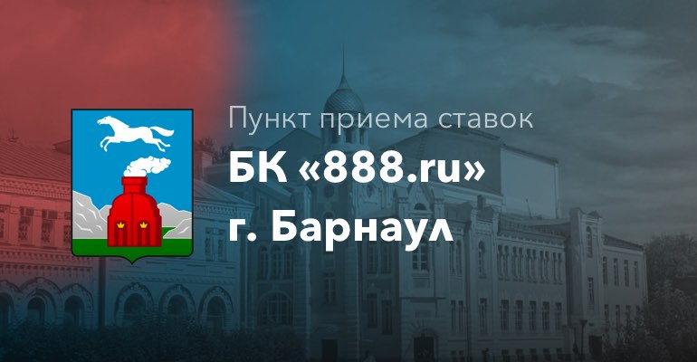 Пункт приема ставок БК "888.ru" в г. Барнаул