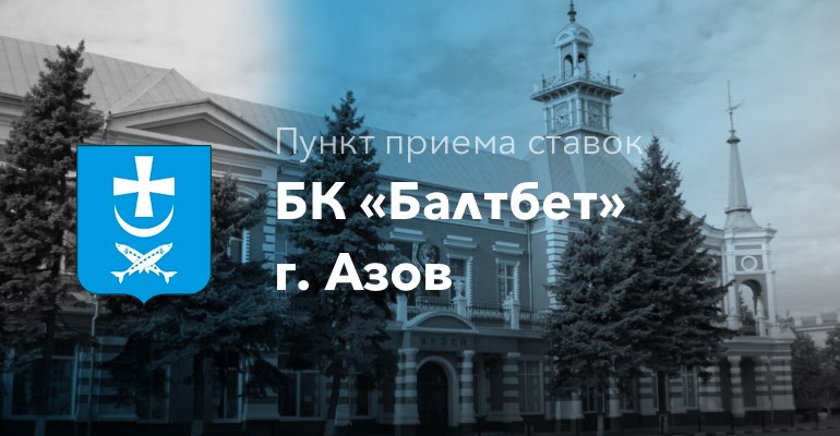 Пункт приема ставок БК "БалтБет" в г. Азов