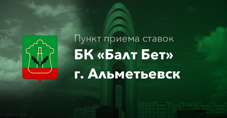 Пункт приема ставок БК "БалтБет" г. Альметьевск