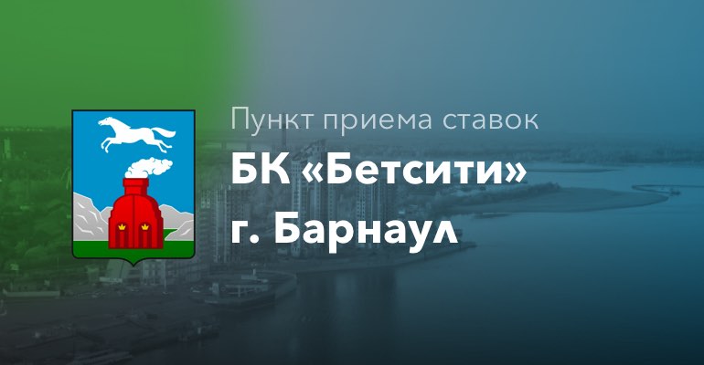 Пункт приема ставок БК "БетСити" в г. Барнаул