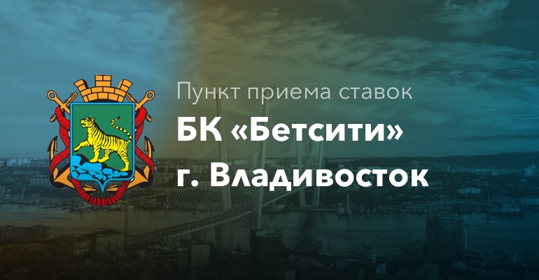 Пункт приема ставок БК "БетСити" в г. Владивосток