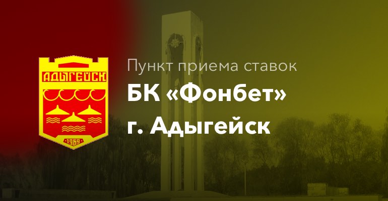 Пункт приема ставок БК "Фонбет" в г. Адыгейск
