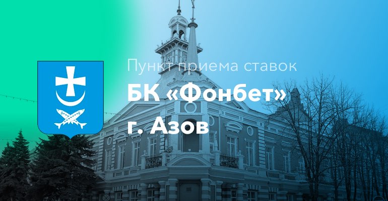 Пункт приема ставок БК "Фонбет" в г. Азов