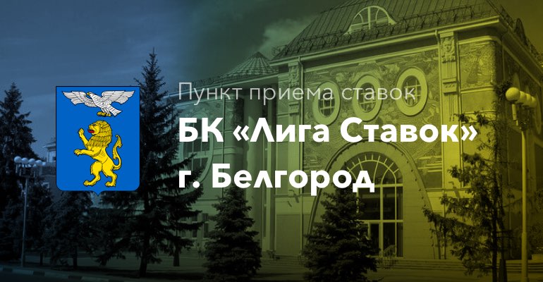 Пункт приема ставок БК "Лига Ставок" в г. Белгород