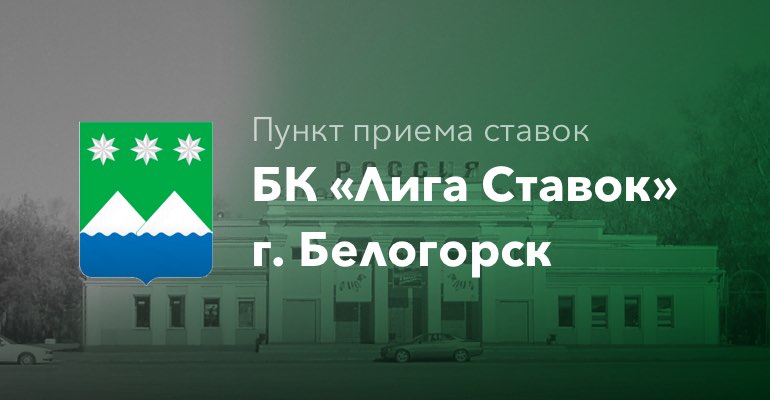 Пункт приема ставок БК "Лига Ставок" г. Белогорск