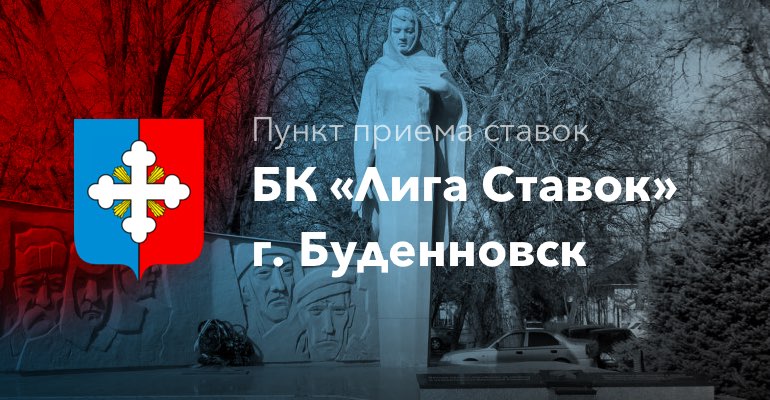 Пункт приема ставок БК "Лига Ставок" в г. Буденновск