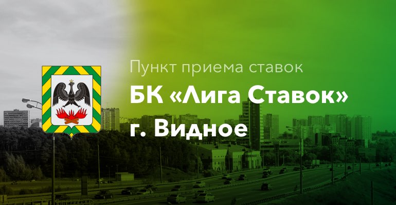Пункт приема ставок БК "Лига Ставок" в г. Видное