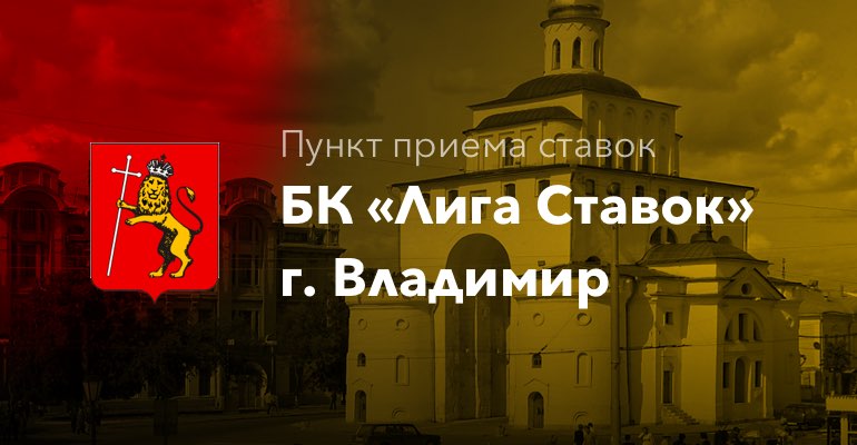 Пункт приема ставок БК "Лига Ставок" в г. Владимир