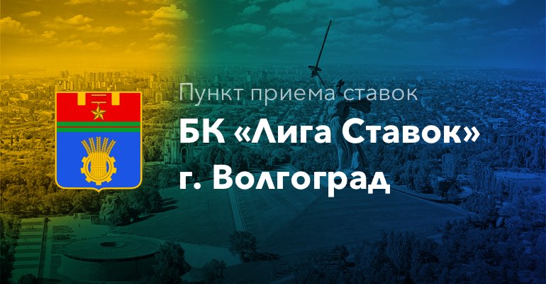Пункт приема ставок БК "Лига Ставок" в г. Волгоград