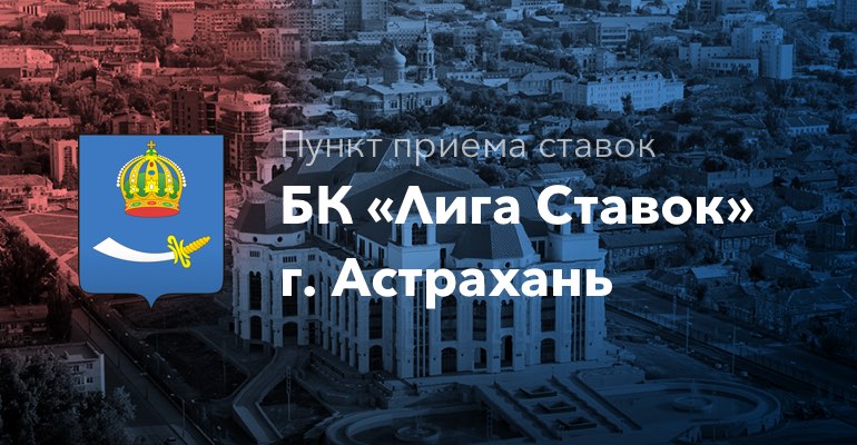 Пункт приема ставок БК "Лига Ставок" в г. Астрахань
