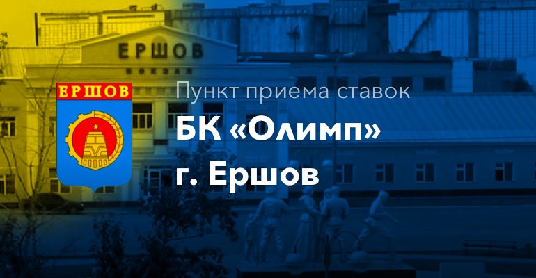 Пункт приема ставок БК "Олимп" г. Ершов