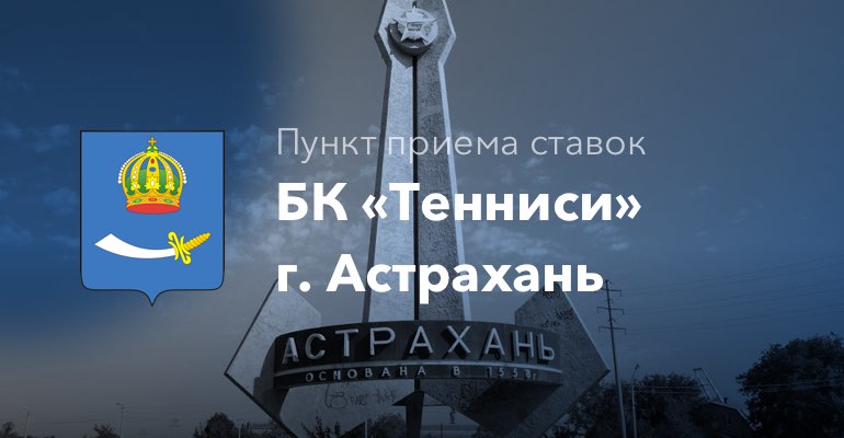 Пункты приема ставок БК "Тенниси" в г. Астрахань