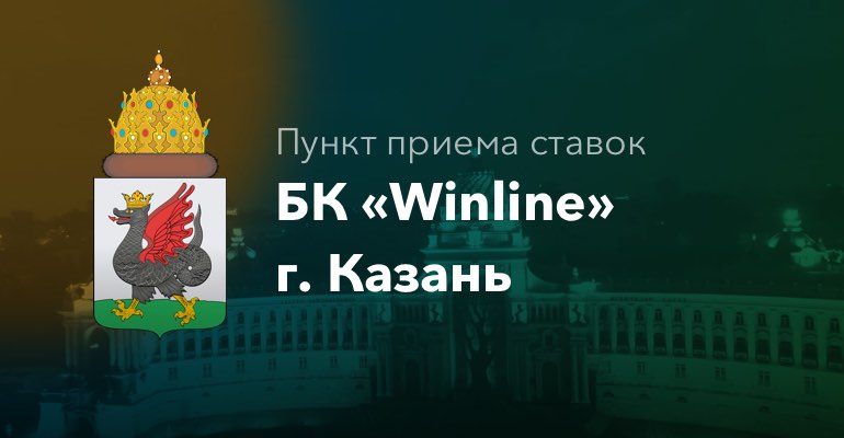 Пункт приема ставок БК "Winline" в г. Казань