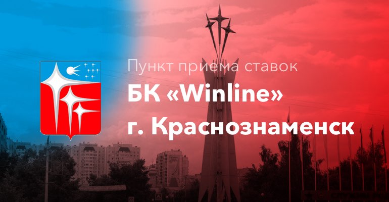 Пункт приема ставок БК "Winline" г. Краснознаменск