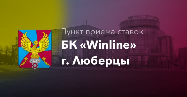 Пункт приема ставок БК "Winline" г. Люберцы