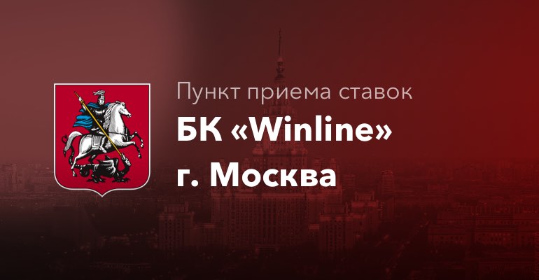 Пункты приема ставок БК "Winline" в г. Москва