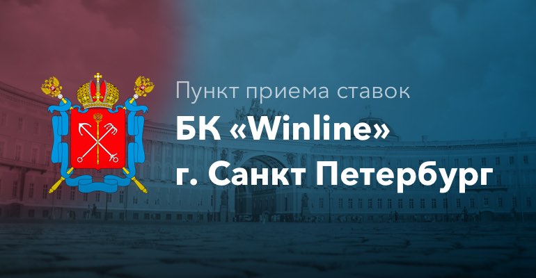 Пункт приема ставок БК "Winline" г. Санкт-Петербург